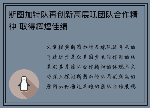 斯图加特队再创新高展现团队合作精神 取得辉煌佳绩