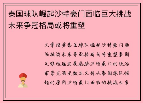 泰国球队崛起沙特豪门面临巨大挑战未来争冠格局或将重塑