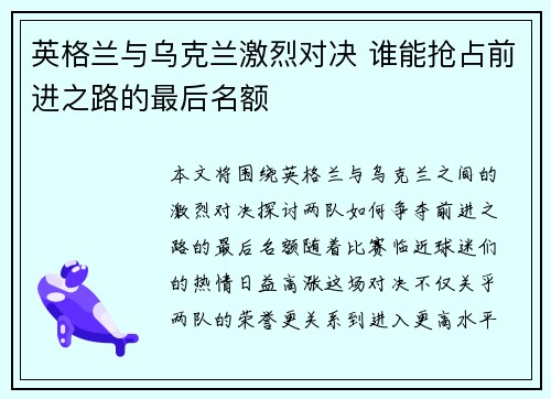 英格兰与乌克兰激烈对决 谁能抢占前进之路的最后名额