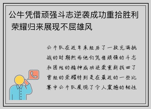 公牛凭借顽强斗志逆袭成功重拾胜利 荣耀归来展现不屈雄风