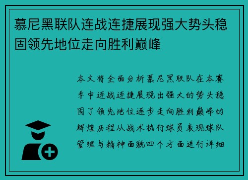 慕尼黑联队连战连捷展现强大势头稳固领先地位走向胜利巅峰