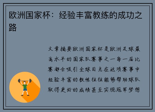 欧洲国家杯：经验丰富教练的成功之路
