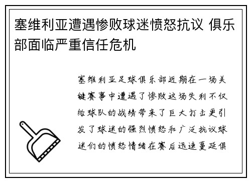 塞维利亚遭遇惨败球迷愤怒抗议 俱乐部面临严重信任危机