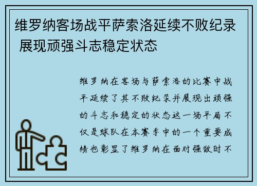 维罗纳客场战平萨索洛延续不败纪录 展现顽强斗志稳定状态
