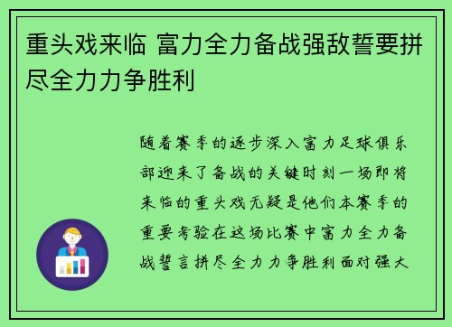 重头戏来临 富力全力备战强敌誓要拼尽全力力争胜利