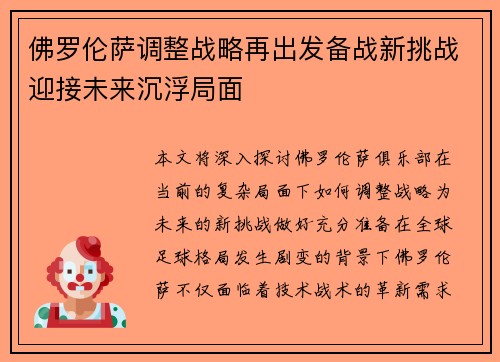 佛罗伦萨调整战略再出发备战新挑战迎接未来沉浮局面
