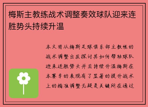 梅斯主教练战术调整奏效球队迎来连胜势头持续升温