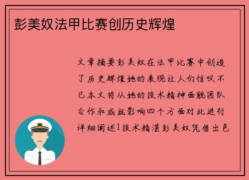 彭美奴法甲比赛创历史辉煌