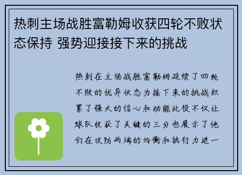热刺主场战胜富勒姆收获四轮不败状态保持 强势迎接接下来的挑战