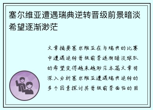 塞尔维亚遭遇瑞典逆转晋级前景暗淡希望逐渐渺茫