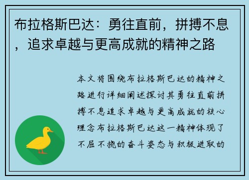 布拉格斯巴达：勇往直前，拼搏不息，追求卓越与更高成就的精神之路