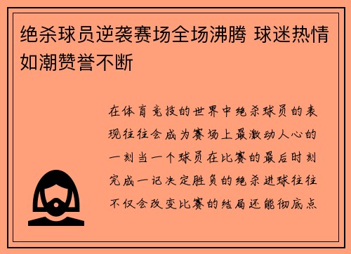 绝杀球员逆袭赛场全场沸腾 球迷热情如潮赞誉不断