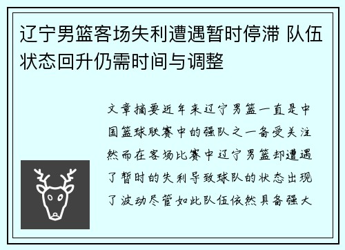 辽宁男篮客场失利遭遇暂时停滞 队伍状态回升仍需时间与调整