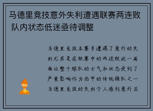 马德里竞技意外失利遭遇联赛两连败 队内状态低迷亟待调整