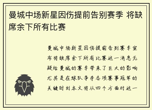 曼城中场新星因伤提前告别赛季 将缺席余下所有比赛