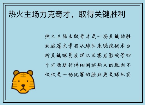 热火主场力克奇才，取得关键胜利