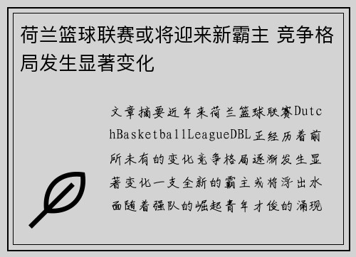 荷兰篮球联赛或将迎来新霸主 竞争格局发生显著变化