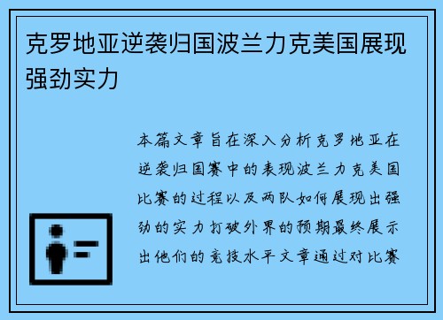克罗地亚逆袭归国波兰力克美国展现强劲实力