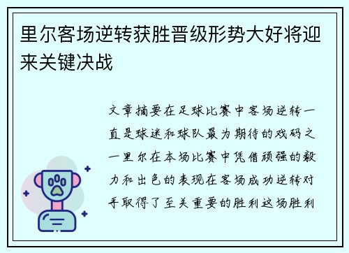 里尔客场逆转获胜晋级形势大好将迎来关键决战