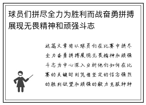球员们拼尽全力为胜利而战奋勇拼搏展现无畏精神和顽强斗志