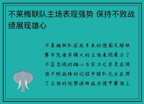 不莱梅联队主场表现强势 保持不败战绩展现雄心