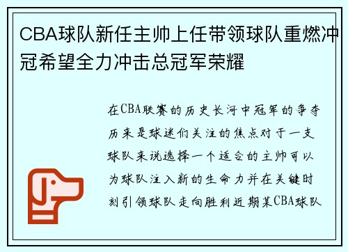 CBA球队新任主帅上任带领球队重燃冲冠希望全力冲击总冠军荣耀