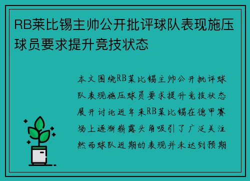 RB莱比锡主帅公开批评球队表现施压球员要求提升竞技状态