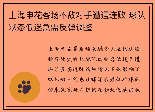 上海申花客场不敌对手遭遇连败 球队状态低迷急需反弹调整