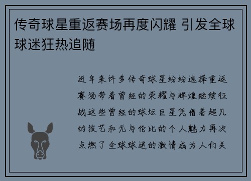 传奇球星重返赛场再度闪耀 引发全球球迷狂热追随
