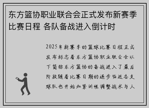东方篮协职业联合会正式发布新赛季比赛日程 各队备战进入倒计时