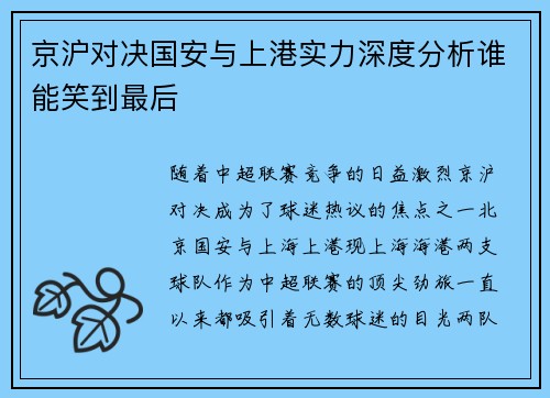 京沪对决国安与上港实力深度分析谁能笑到最后
