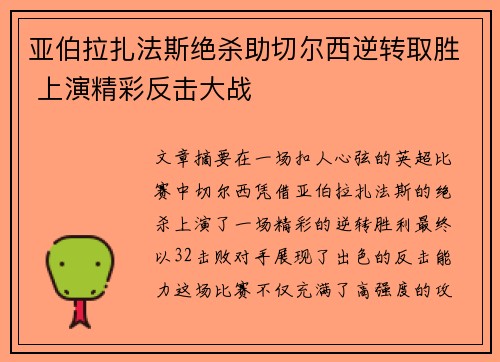 亚伯拉扎法斯绝杀助切尔西逆转取胜 上演精彩反击大战