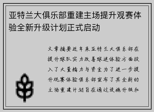 亚特兰大俱乐部重建主场提升观赛体验全新升级计划正式启动