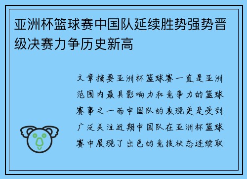 亚洲杯篮球赛中国队延续胜势强势晋级决赛力争历史新高