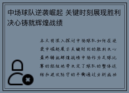 中场球队逆袭崛起 关键时刻展现胜利决心铸就辉煌战绩