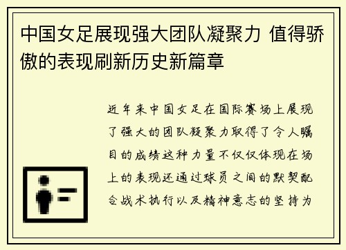 中国女足展现强大团队凝聚力 值得骄傲的表现刷新历史新篇章