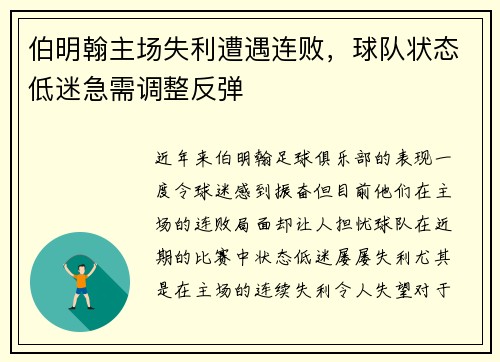 伯明翰主场失利遭遇连败，球队状态低迷急需调整反弹