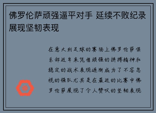 佛罗伦萨顽强逼平对手 延续不败纪录展现坚韧表现