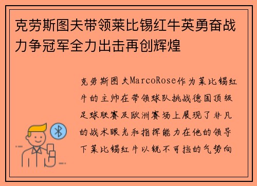 克劳斯图夫带领莱比锡红牛英勇奋战力争冠军全力出击再创辉煌