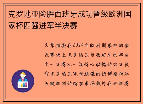 克罗地亚险胜西班牙成功晋级欧洲国家杯四强进军半决赛