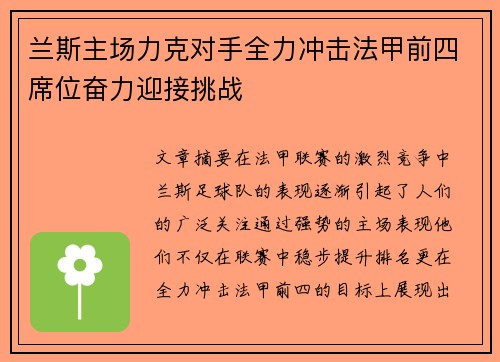 兰斯主场力克对手全力冲击法甲前四席位奋力迎接挑战