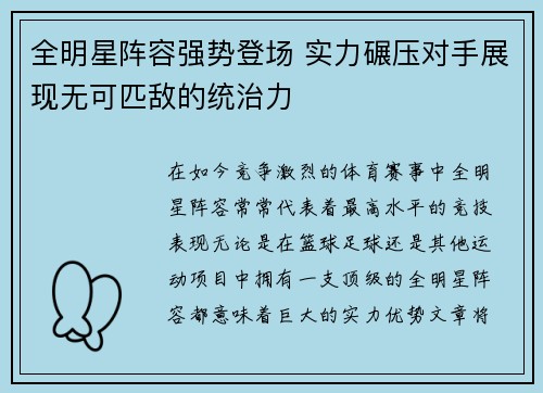 全明星阵容强势登场 实力碾压对手展现无可匹敌的统治力
