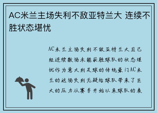 AC米兰主场失利不敌亚特兰大 连续不胜状态堪忧