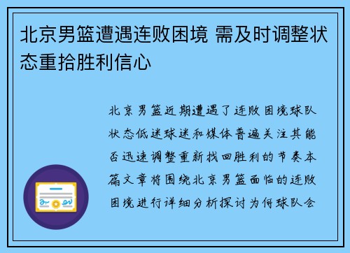 北京男篮遭遇连败困境 需及时调整状态重拾胜利信心
