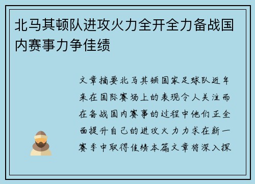 北马其顿队进攻火力全开全力备战国内赛事力争佳绩