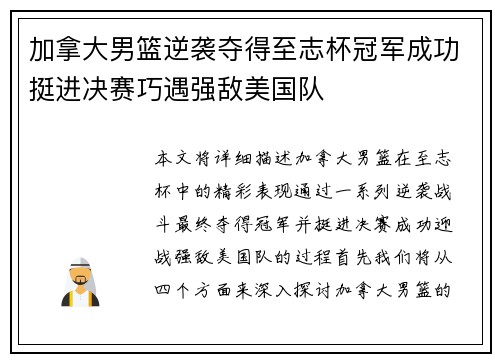 加拿大男篮逆袭夺得至志杯冠军成功挺进决赛巧遇强敌美国队