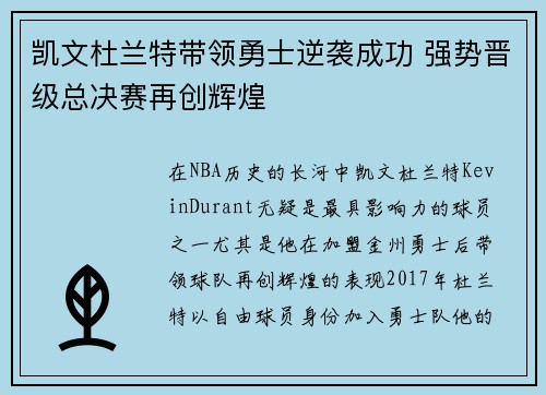 凯文杜兰特带领勇士逆袭成功 强势晋级总决赛再创辉煌