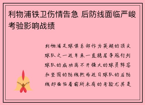 利物浦铁卫伤情告急 后防线面临严峻考验影响战绩