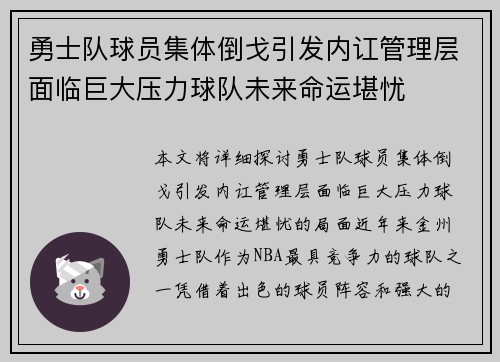 勇士队球员集体倒戈引发内讧管理层面临巨大压力球队未来命运堪忧