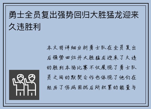 勇士全员复出强势回归大胜猛龙迎来久违胜利